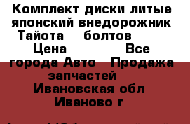 Комплект диски литые японский внедорожник Тайота (6 болтов) R16 › Цена ­ 12 000 - Все города Авто » Продажа запчастей   . Ивановская обл.,Иваново г.